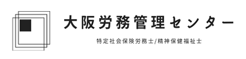 大阪労務管理センター